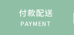付款配送
