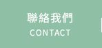 聯絡我們