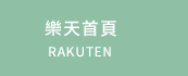 樂天首頁