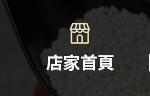 店家首頁