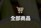 商品總覽