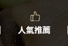 人氣推薦