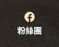 粉絲專頁