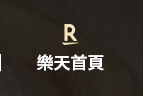 樂天首頁