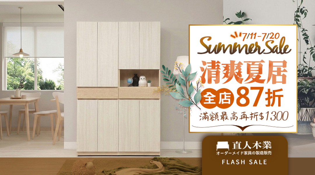 【NOW~0720】 必逛店★日本直人木業~全店87折~滿額X領券最高再折1300