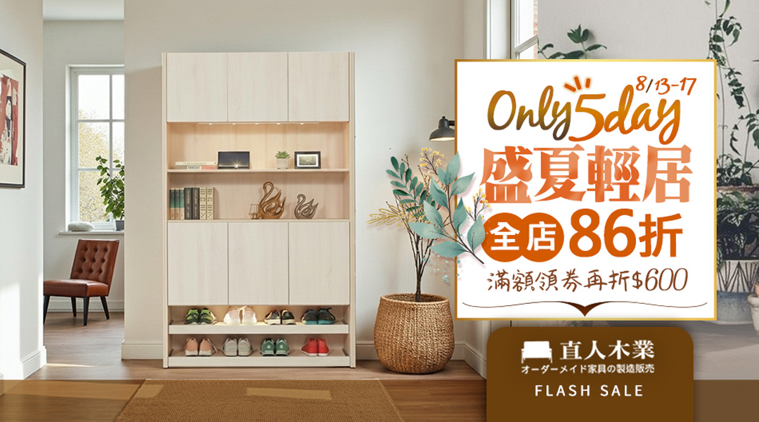 【NOW~0817】 必逛店★日本直人木業~全店86折~滿額領券最高再折600