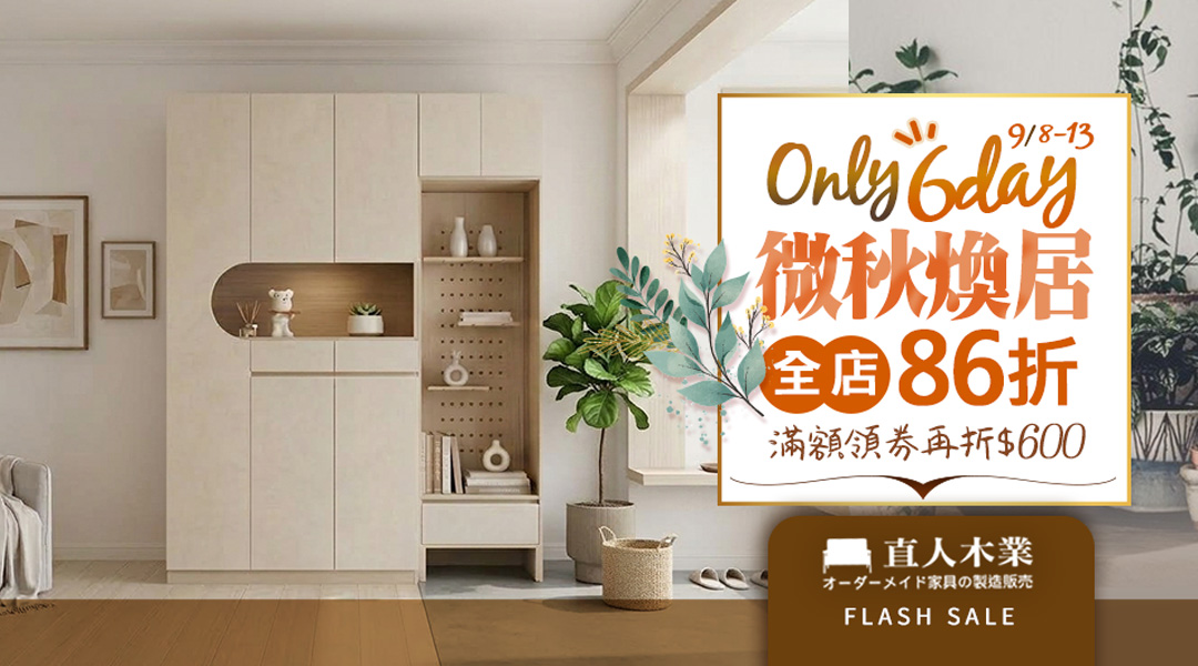 【NOW~0913】 必逛店★日本直人木業~全店86折~滿額領券再折600