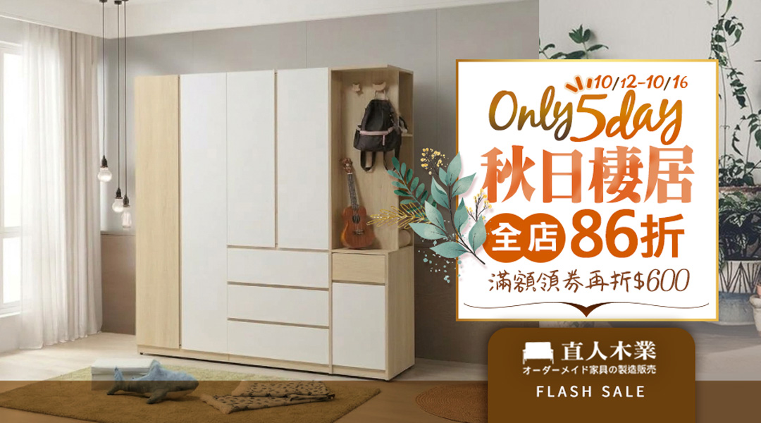 【NOW~1016】 必逛店★日本直人木業~全店86折~滿額領券再折600