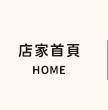 店家首頁