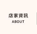店家資訊