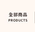 全部商品