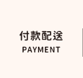 付款配送