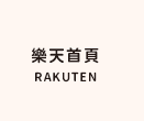 樂天首頁
