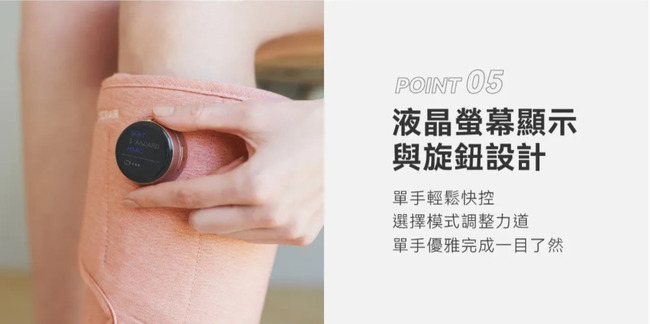 POINT 05液晶螢幕顯示與旋鈕設計單手輕鬆快控選擇模式調整力道單手優雅完成一目了然