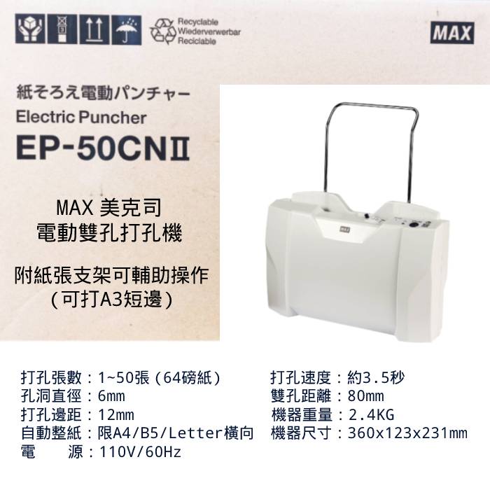 【史代新文具】MAX美克司EP-50CN II 電動打孔機約50張