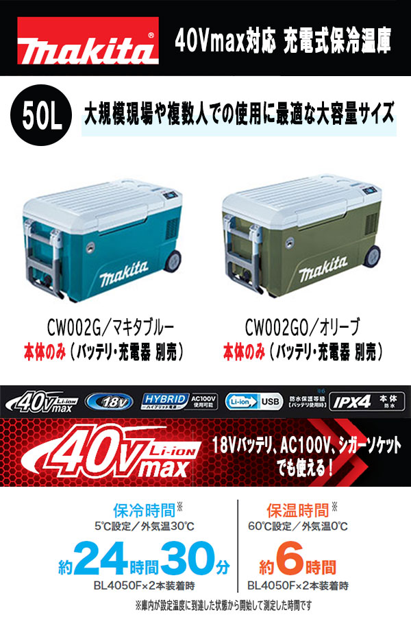 makitaマキタ 18V 40Vmax 50L 充電式保冷温庫-