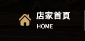 店家首頁