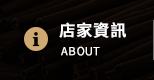 店家資訊
