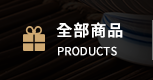 全部商品
