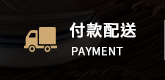 付款配送
