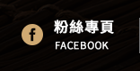 FB粉絲團