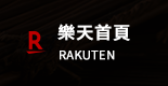 樂天首頁
