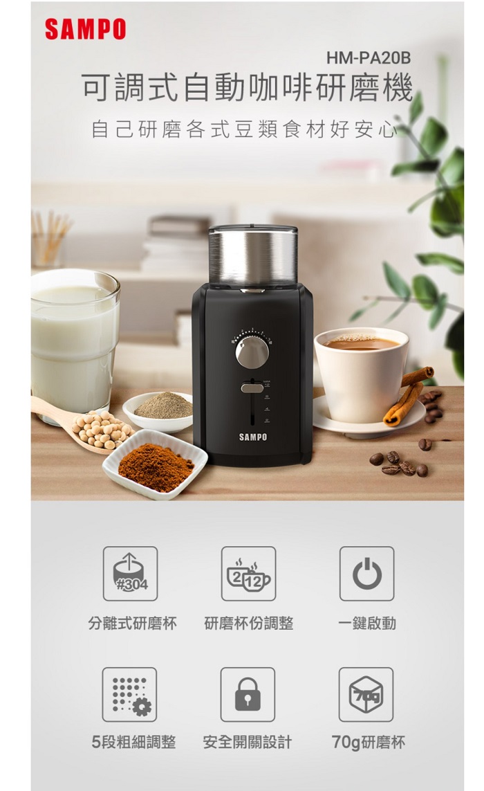SAMPOHM-PA20B可調式自動咖啡研磨機自己研磨各式豆類食材好安心SAMPO#304212分離式研磨杯研磨杯份調整一鍵啟動5段粗細調整安全開關設計70g研磨杯