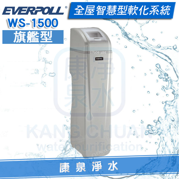 EVERPOLL-全屋型軟水機-WS-1500