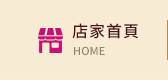 店家首頁