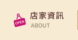 店家資訊