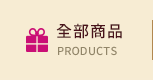全部商品