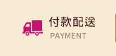 付款配送