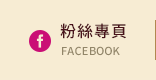 FB粉絲團
