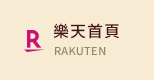 樂天首頁