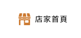 店家首頁