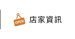 店家資訊