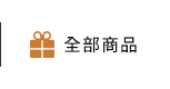 全部商品