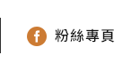 FB粉絲團