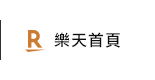 樂天首頁