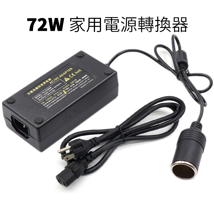 精品款72w 家用電源轉換器110v轉12v 車用電源轉換器ac Dc轉換器點煙器轉接頭家用點煙器插座變壓器電源供應器