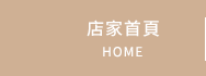 店家首頁