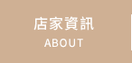 店家資訊