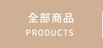 全部商品