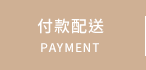 付款配送
