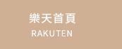 樂天首頁