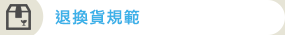 退換貨規範