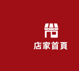 店家首頁