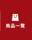全部商品