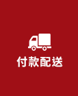 付款配送