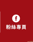 FB粉絲團